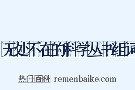 无处不在的科学丛书组词是什么意思的图片